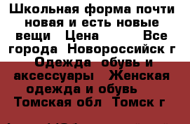 Школьная форма почти новая и есть новые вещи › Цена ­ 500 - Все города, Новороссийск г. Одежда, обувь и аксессуары » Женская одежда и обувь   . Томская обл.,Томск г.